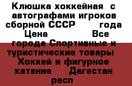 Клюшка хоккейная  с автографами игроков сборной СССР  1972 года › Цена ­ 300 000 - Все города Спортивные и туристические товары » Хоккей и фигурное катание   . Дагестан респ.